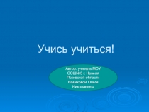 Презентация Учись учиться( 5 класс)