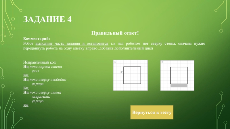 Правильный 4 1. Робот задача 4-4. ОГЭ по информатике робот со стенами сверху и снизу. Перемести робота в финишную клетку задача 1. Робот задача z1 ответ.