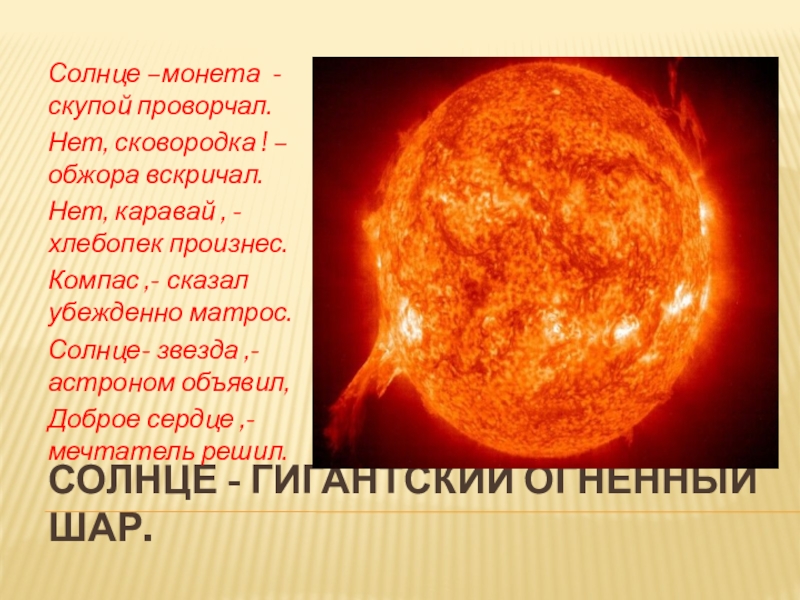 Солнце это звезда класса. Солнце источник жизни на земле презентация. Презентация на тему солнце. Солнце класс звезды. Солнце Огненный шар.