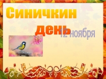 Презентация к празднику синичек Синичкин день