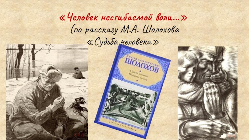 М а шолохов судьба человека поэтика рассказа презентация