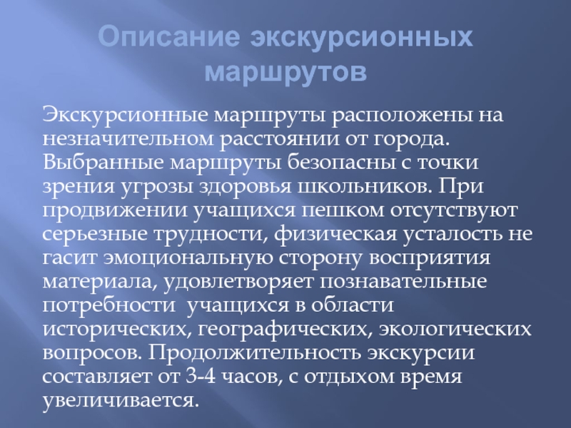 Описание экскурсионных маршрутовЭкскурсионные маршруты расположены на незначительном расстоянии от города. Выбранные маршруты безопасны с точки зрения угрозы