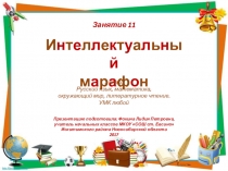 Интеллектуальный марафон. Занятие 11 (1 класс)