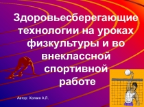 ПрезентацияЗдоровьесберегающие технологии на уроках физкультуры и во внеклассной спортивной работе