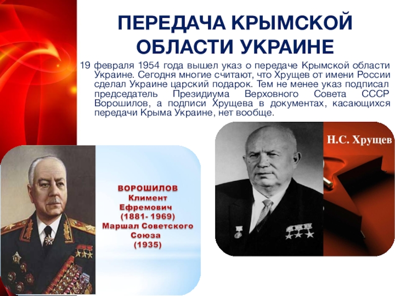 Кто подарил крым. 19 Февраля 1954 год Крым. Хрущев передача Крыма УССР. 19 Февраля 1954 года вышел указ о передаче Крымской области Украине. Крым при Хрущеве.