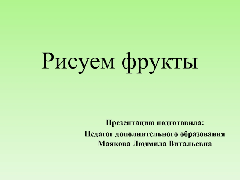 Презентация по изобразительному искусству на тему Фрукты