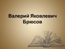 Презентация Борис Корнилов: биография и творчество