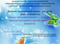 Детский тематический проект Наши пальчики играют