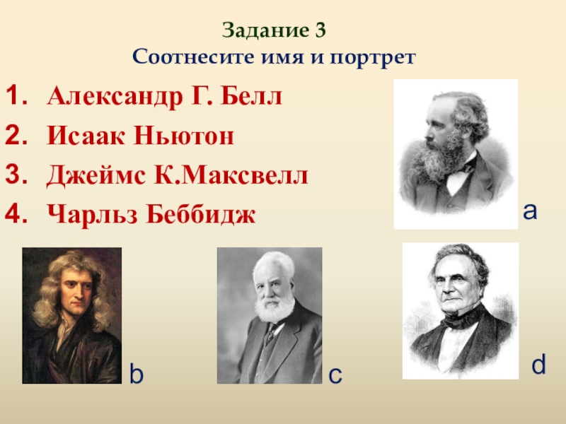 Открытия задача. Видео презентация Великие люди открытия. Соотнесите портрет с именем писатель. Соотнесите имя героя с описанием её портрета. Соотнесите имя и портрет человека ответьте на вопрос кто из этих.