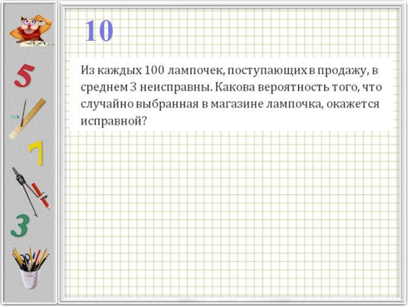 Из каждых 1000 лампочек 5 бракованных. Из 100 лампочек 3 неисправных. Из каждых 100 лампочек. Из каждых 100 лампочек поступающих в продажу в среднем 3. Из каждой 100 лампочек поступающих в магазин в среднем 3 неисправны.