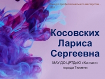Презентация первого этапа Самопрезентация очного тура городского конкурса профессионального мастерства Сердце отдаю детям-2019