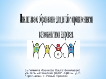 Презентация Инклюзивное образование для детей с ограниченными возможностями образования