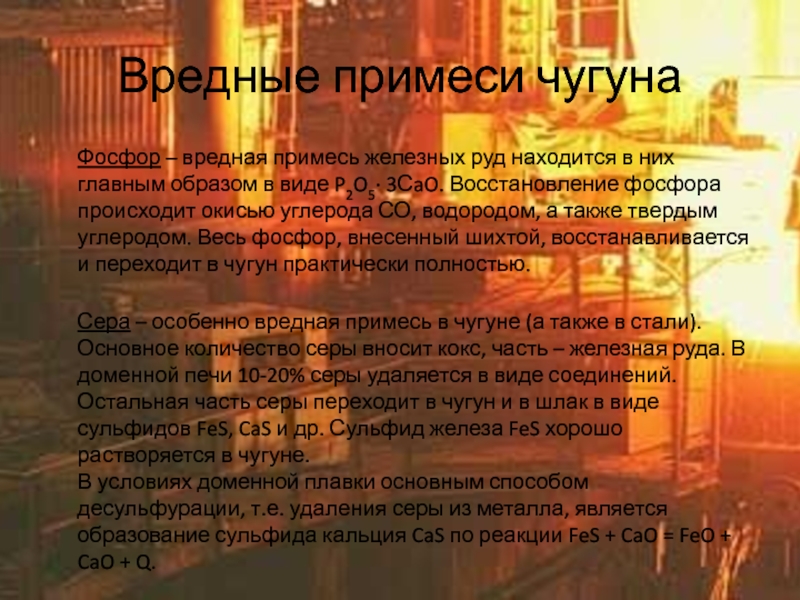 Вредные примеси чугуна