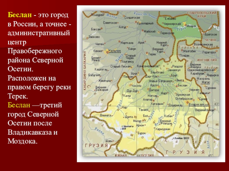 Осетия города список. Беслан на карте Северной Осетии. Карта города Беслан Республика Северная Осетия Алания. Северная Осетия Алания граничит. Карта Беслана Осетия.