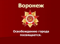 Презентация, посвящённая освобождению Воронежа