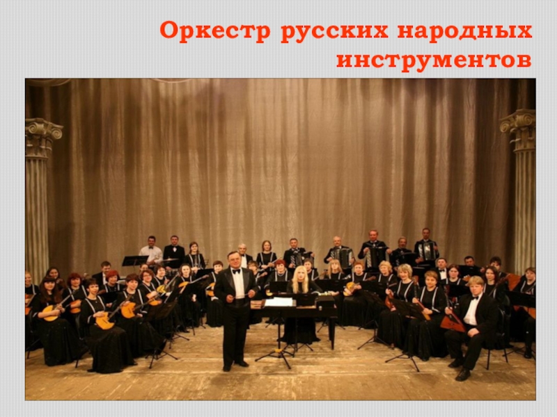 Презентация к уроку музыки на тему Оркестр русских народных инструментов
