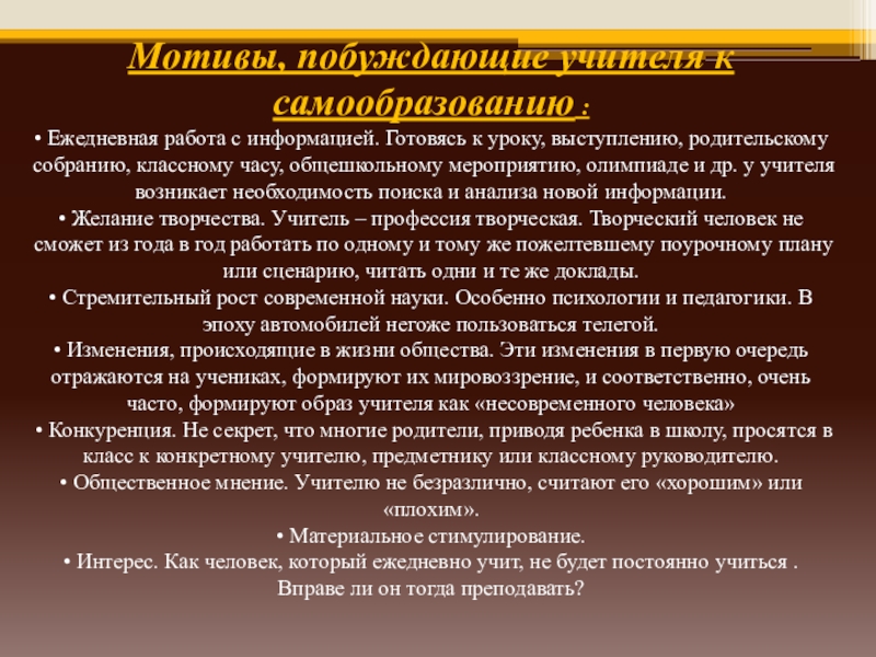 Побудительный мотив. Продуктивность процесса самообразования. Мотивы побуждающие педагога к самообразованию. Процесс самообразования педагога. Продуктивность процесса сообразования.