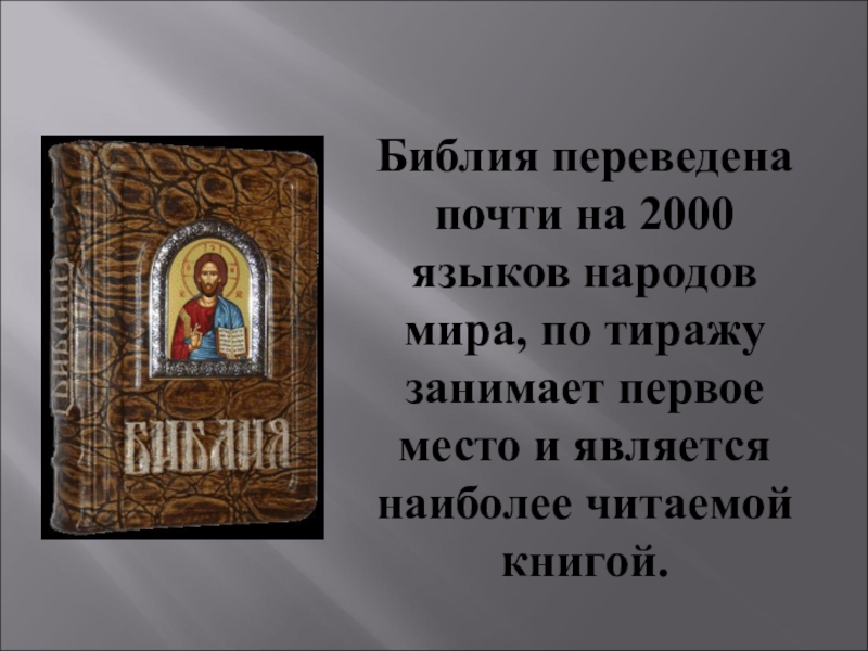 Переводы библии. Библия презентация. Библия переведена. Библия-величайшая книга мира. Библия была переведена на.