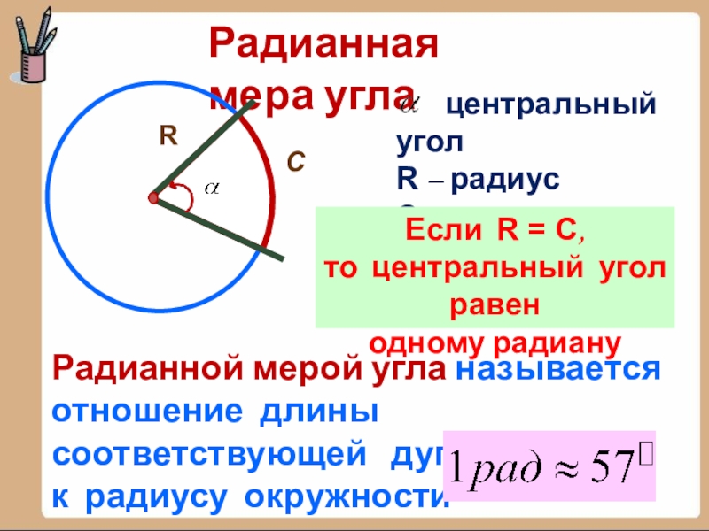 Радианная мера 210. Радианная мера угла.