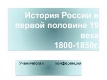 Презентация к ученической конференции