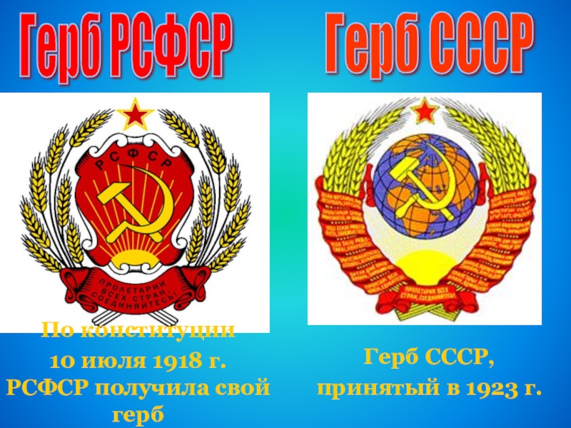 Герб РСФСРГерб СССРПо конституции 10 июля 1918 г. РСФСР получила свой герб Герб СССР, принятый в 1923