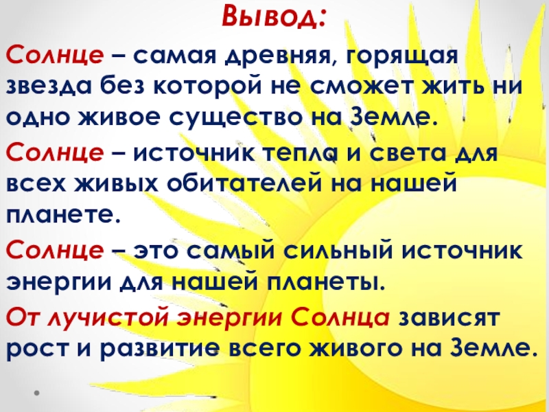 Проект солнце как источник жизни на земле