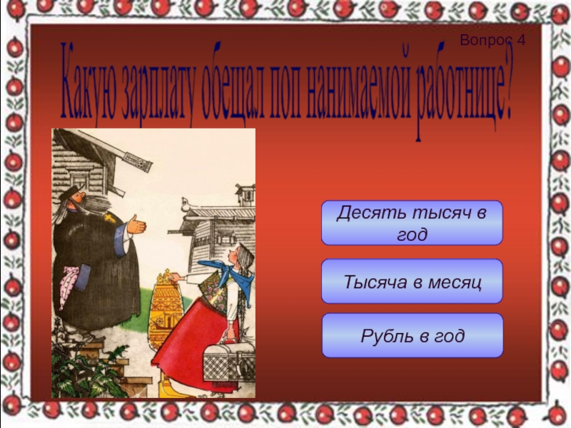 Рубль в годТысяча в месяцДесять тысяч в годВопрос 4 Какую зарплату обещал поп нанимаемой работнице?