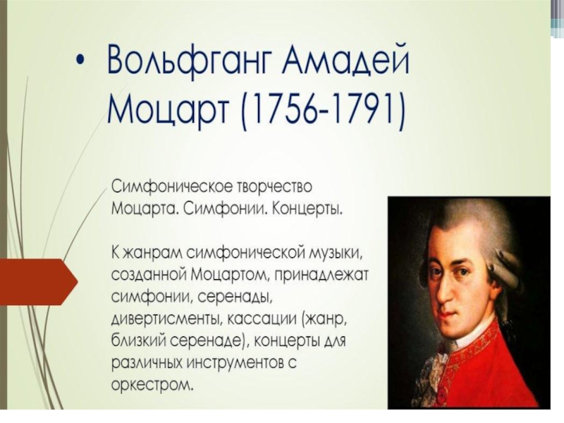 Вольфганг моцарт биография кратко. В А Моцарт 1756 1791 год.