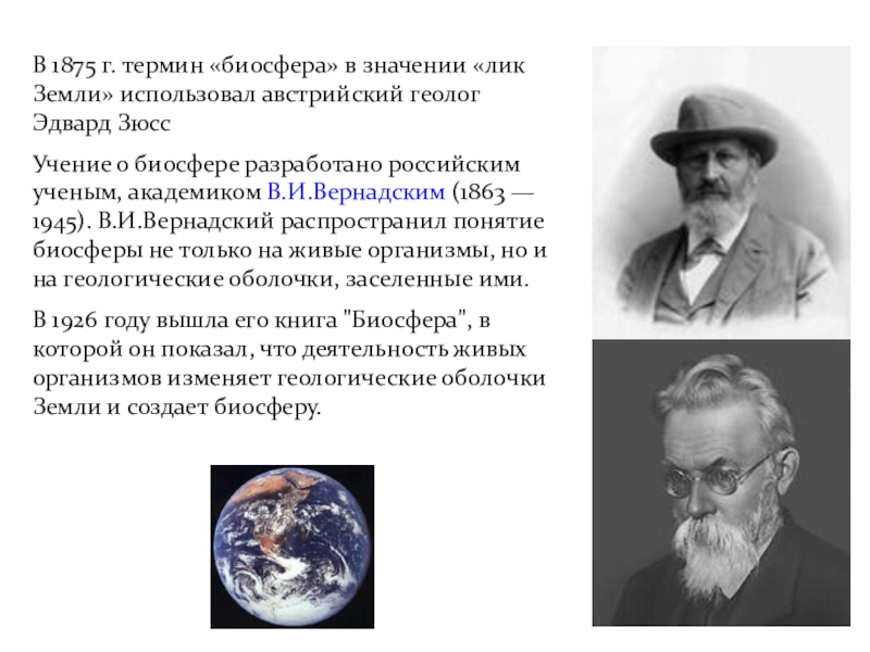 Термин биосфера. Эдуард Зюсс учение о биосфере. Термин Биосфера Зюсс. Биосфера Зюсс Вернадский. Зюсс ввел термин Биосфера.