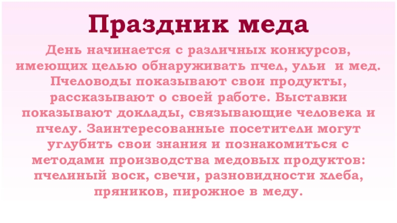 Праздник меда День начинается с различных конкурсов, имеющих целью обнаруживать пчел, ульи и мед. Пчеловоды показывают