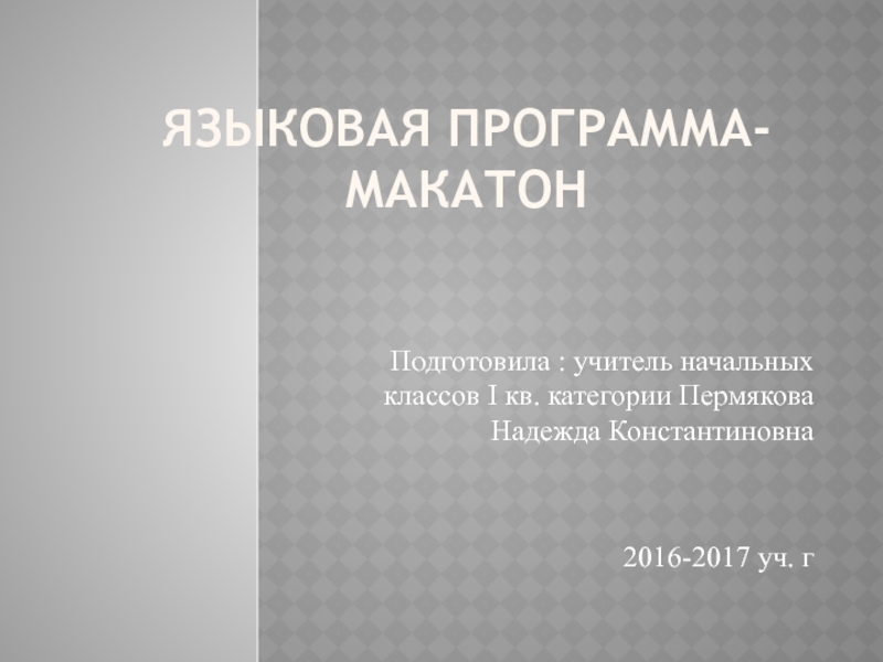 Презентация по Макатону ( методика работы с не говорящими (детьми)