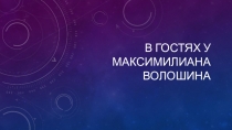 Презентация В гостях у М.Волошина