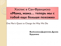 Хоспис Сан - Франциско
