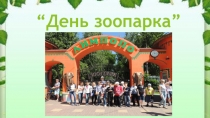 Презентация по биологии к внеклассному мероприятию для экологического лагеря по теме День зоопарка