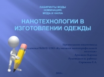 Презентация по технологии на тему Нанотехнологии в изготовлении одежды