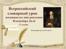 Презентация Всероссийский словарный урок посвящается дню рождения Владимира Даля 4А Хисамеева Жасмин.