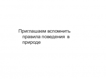 Презентация Правила поведения в общественных местах (1-4 классы)