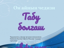 Презентация по тувинскому языку Табу болгаш эвфемизмнер
