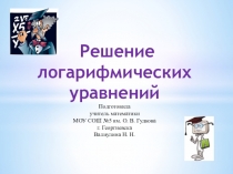 Презентация к уроку по алгебре и началам анализа в 10 классе Решение логарифмических уравнений