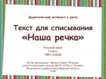 Текст для списывания Наша речка