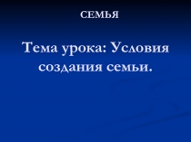 Презентация к уроку СБО по теме Семья в 8 классе коррекционной школы VIII вида