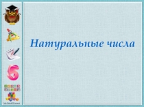 Презентация по математике для 5-го класса Натуральные числа