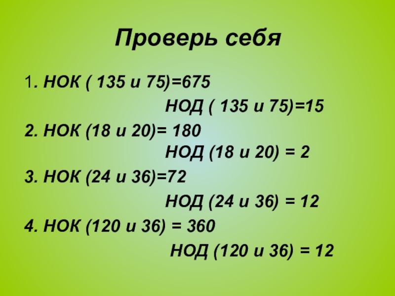 Нок 2 3 4 5. НОК 135. НОД 75 И 135. НОД 210 И 135. 180 НОД И НОК.