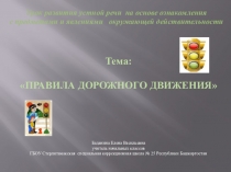 Презентация к уроку по развитию речи по теме ПДД