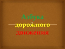 Азбука дорожного движения