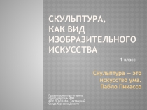 Беседы об искусстве. Скульптура, как вид изобразительного искусства (презентация)