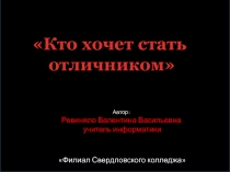 Презентация по информатике Кто хочет стать отличником