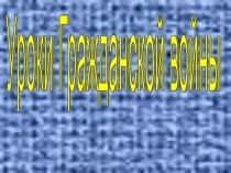Уроки гражд. войны Презентация к уроку - конференции 9 кл