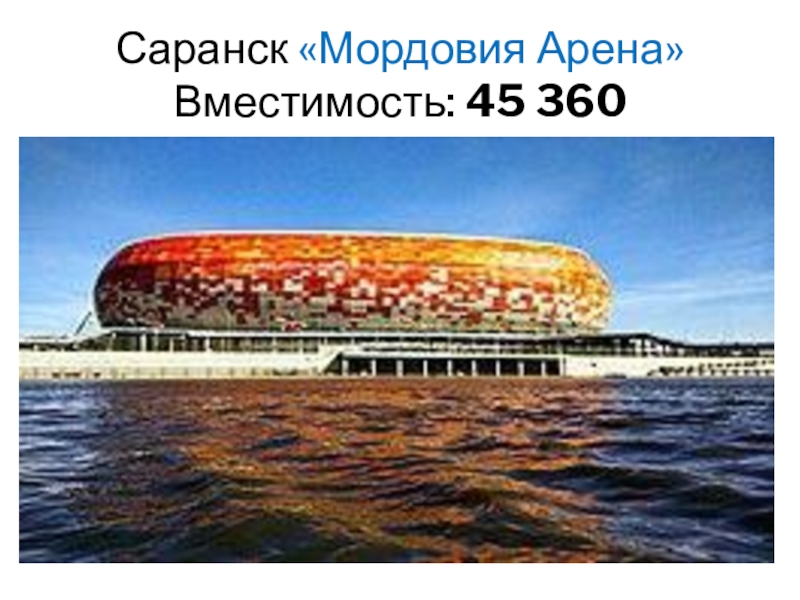 Карта саранска мордовия арена