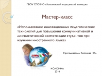 Презентация по иностранному языку на тему Использование инновационных педагогических технологий для повышения коммуникативной и лингвистической компетенции студентов при изучении иностранного языка